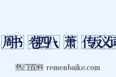 周书·卷四八·萧詧传反义词是什么意思的图片